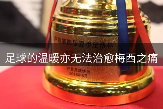 足球的温暖亦无法治愈梅西之痛